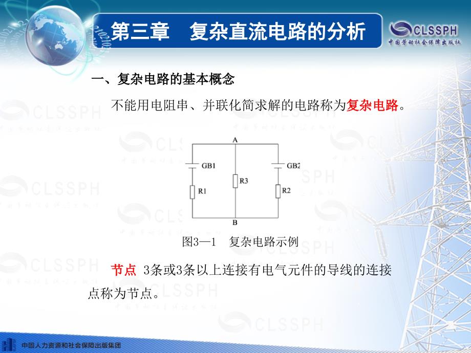 电工基础(第五版)第三章ppt劳动版.ppt_第3页