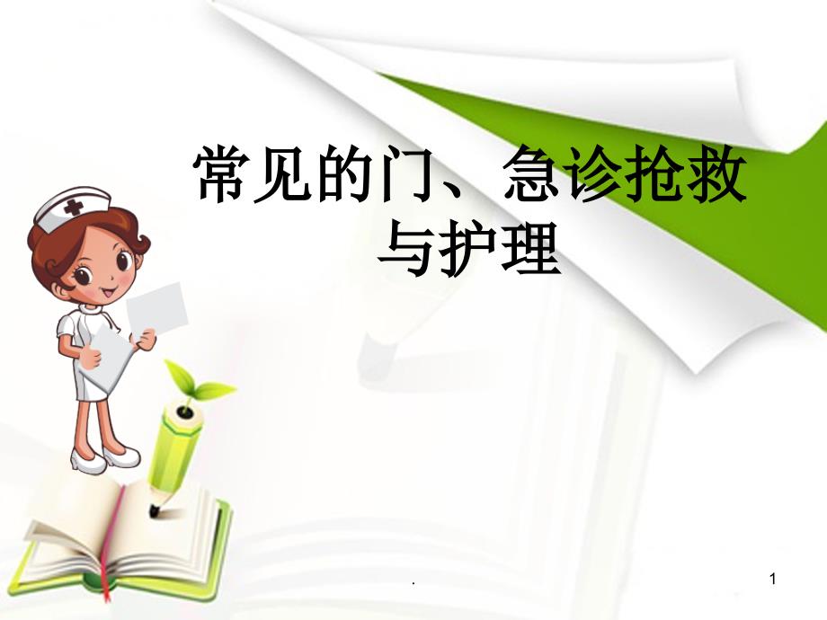 常见的门急诊抢救与护理PPT课件.ppt_第1页