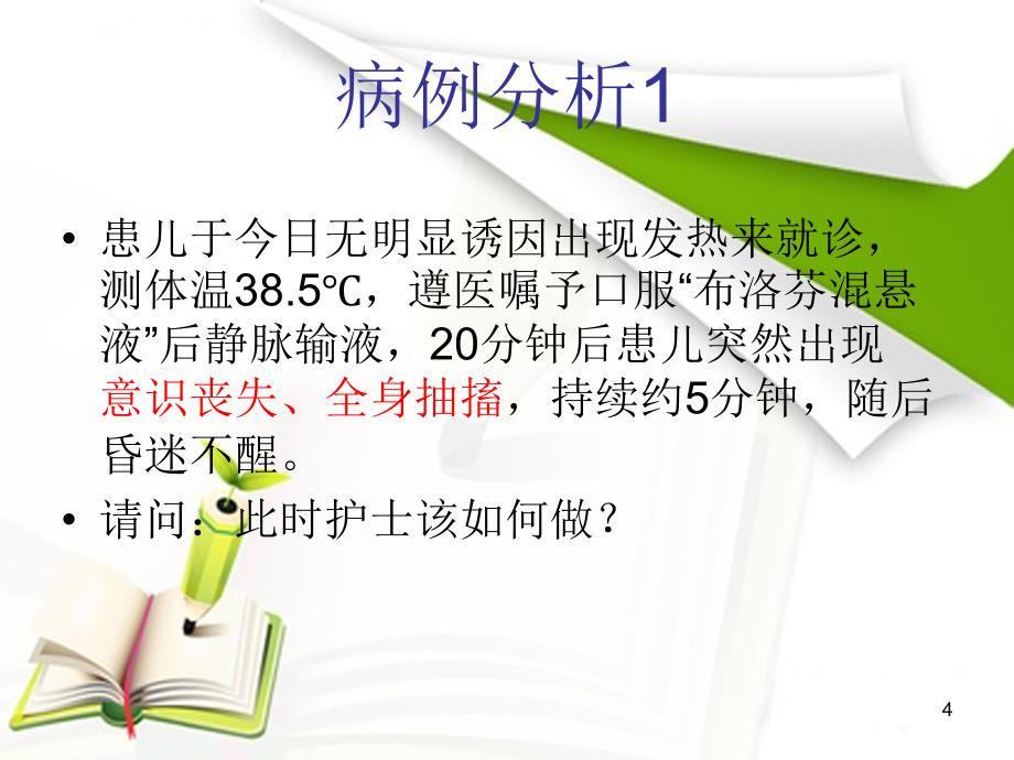 常见的门急诊抢救与护理PPT课件.ppt_第4页