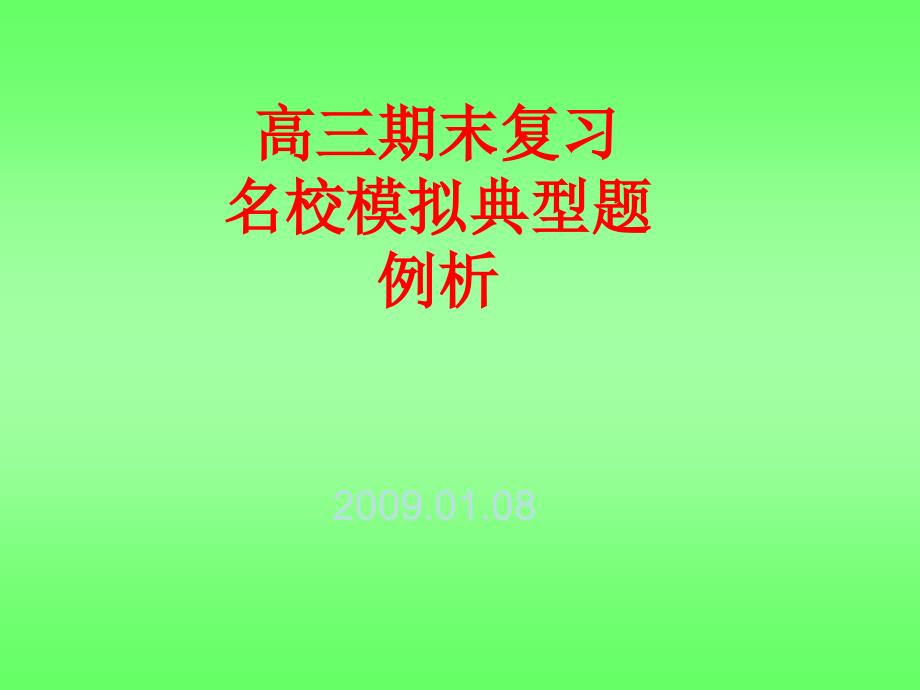 高三期末复习名校模拟典型题例析ppt课件_第1页