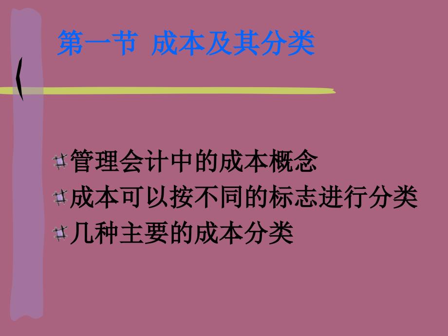 管理会计郑礼光glkj2ppt课件_第2页