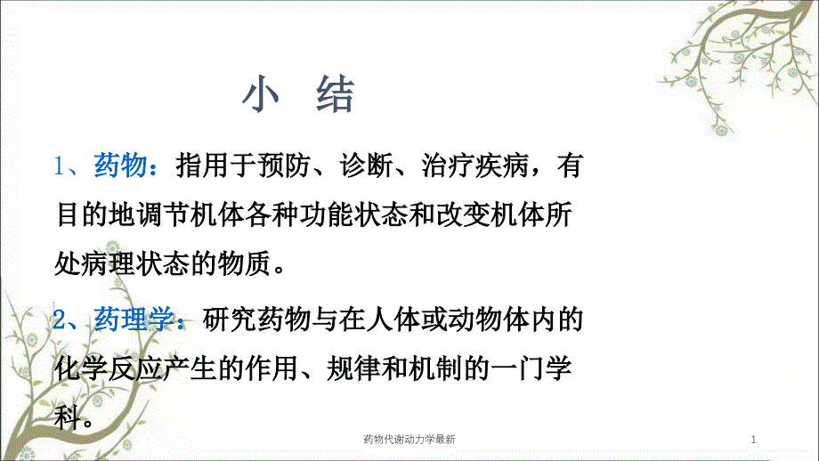 药物代谢动力学最新课件_第1页