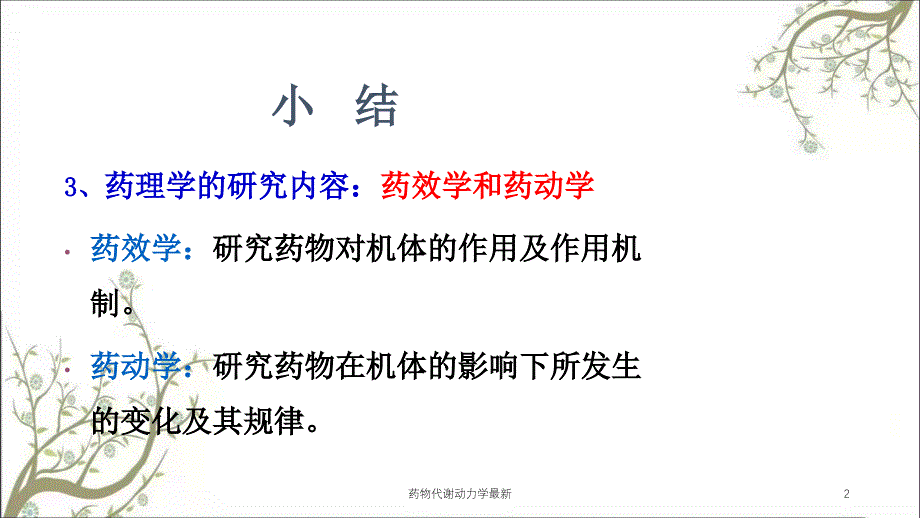 药物代谢动力学最新课件_第2页