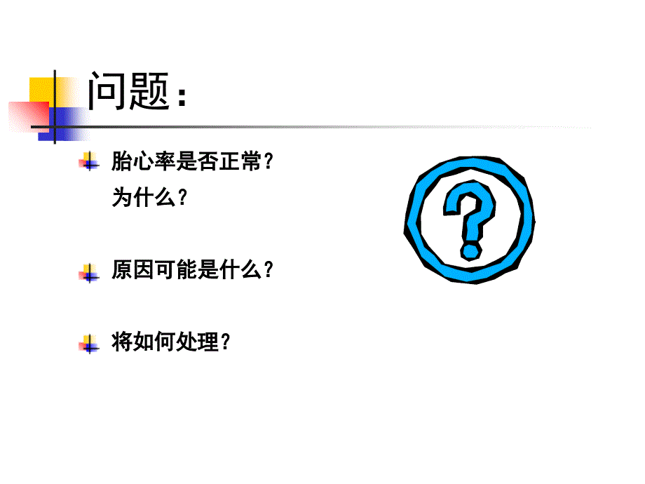 胎儿宫内窘迫PPT优秀课件_第2页