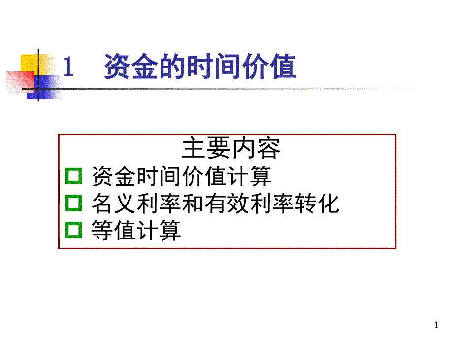 1.资金的时间价值工程经济学PPT课件_第1页