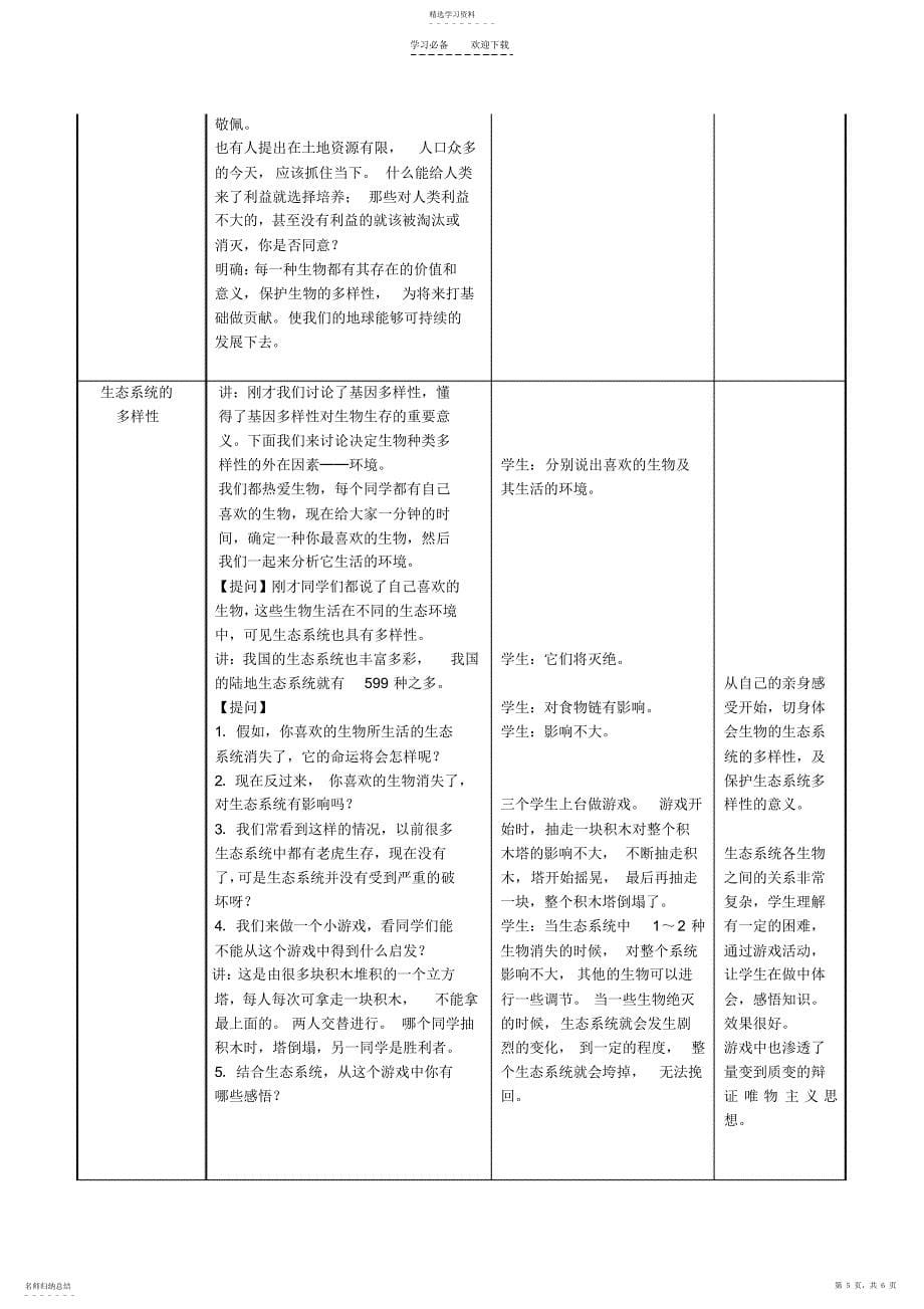 2022年人教版生物八上第六单元第二章《认识生物的多样性》教学设计_第5页