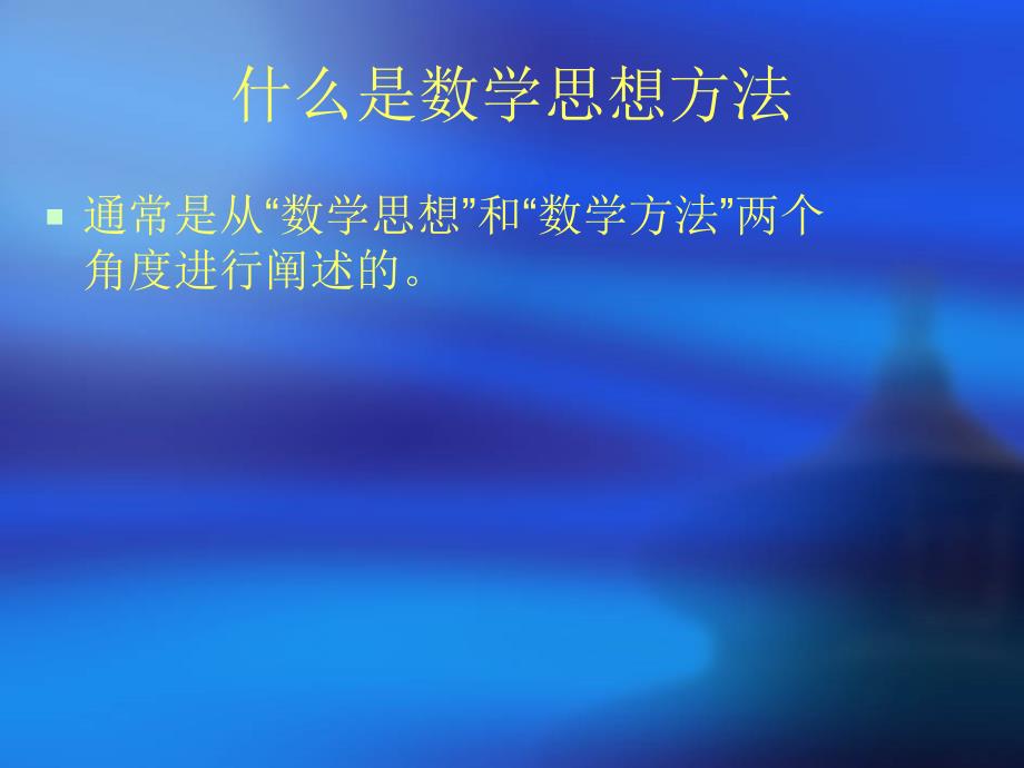 初中数学思想方法渗透与案例研讨3_第4页