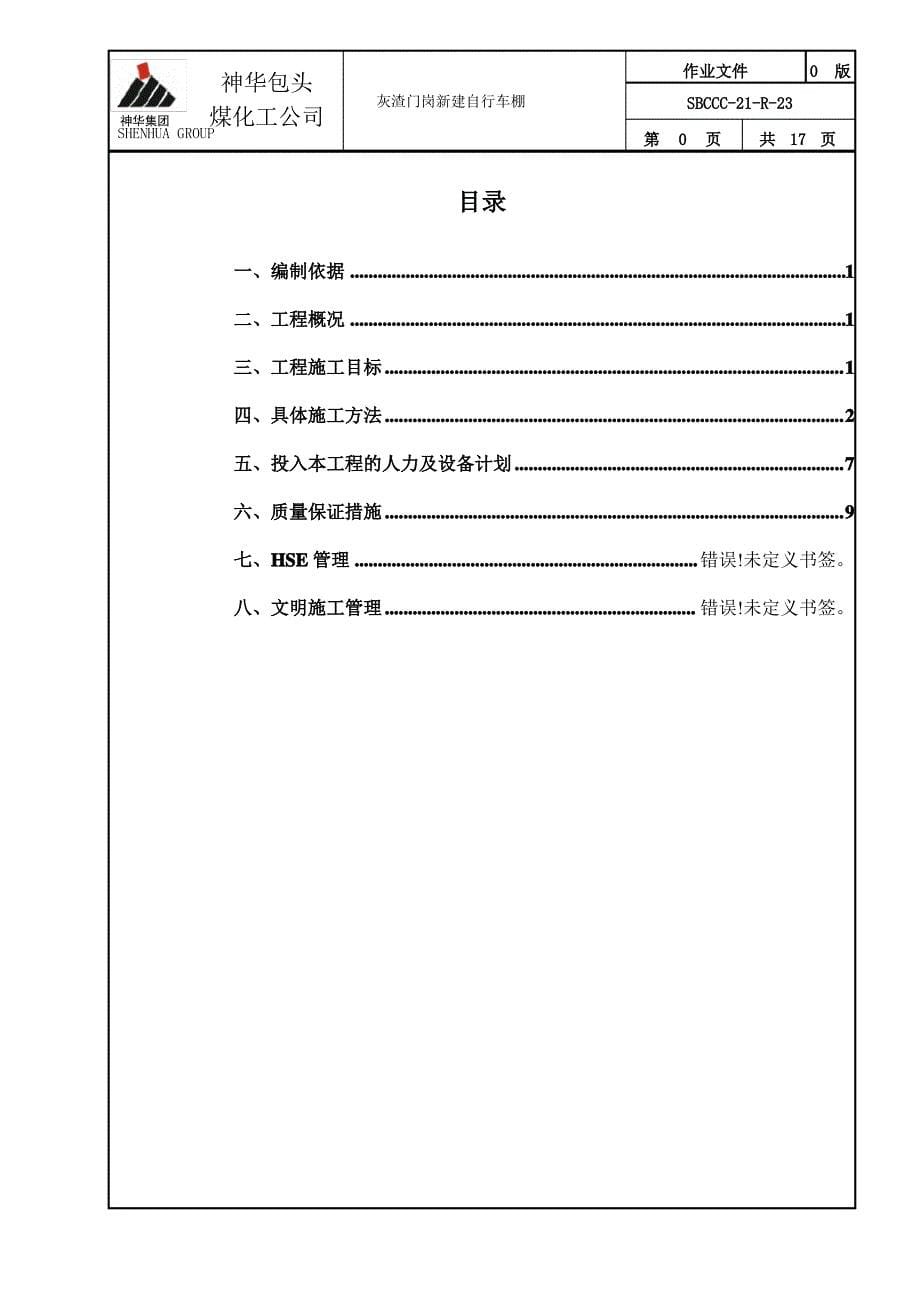 车棚施工方案1_第5页