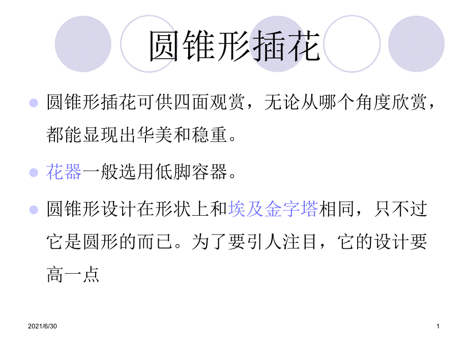 圆锥形插花作品的制作_第1页