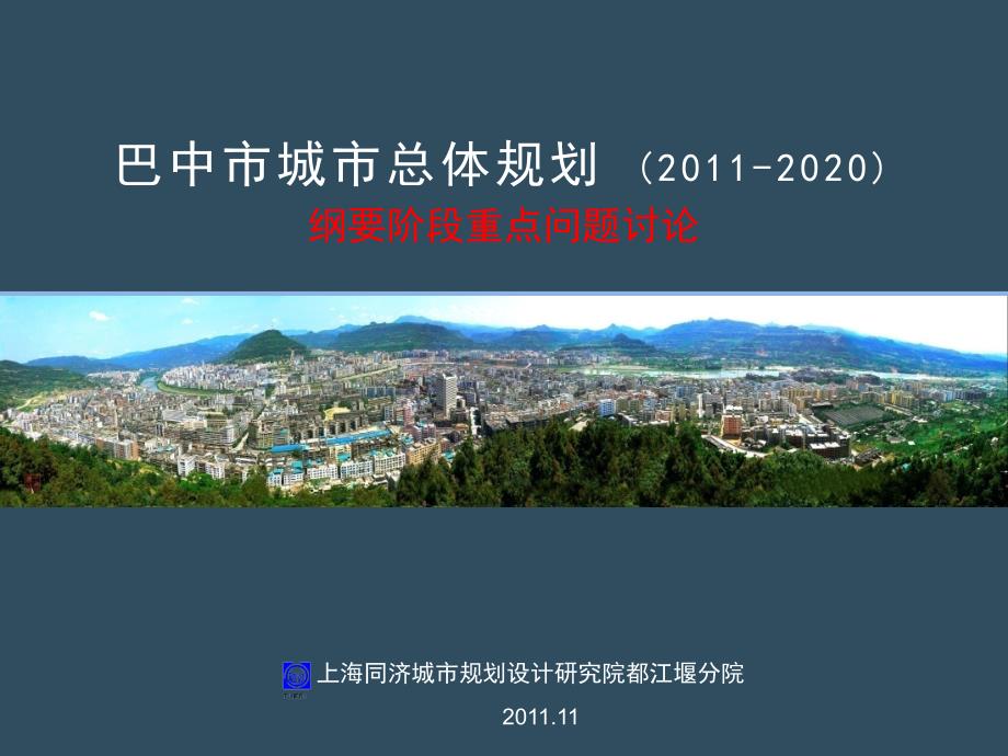 巴中城市总体规划(2020)_第1页