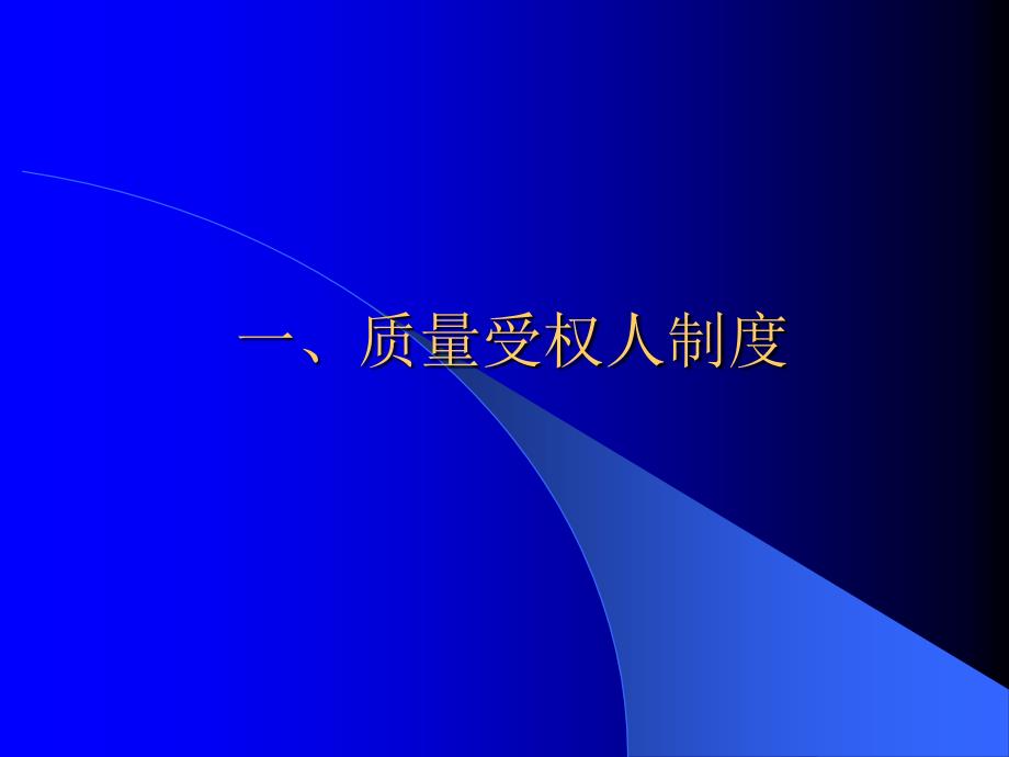 质量受权人与药品GMP浅析.ppt_第2页