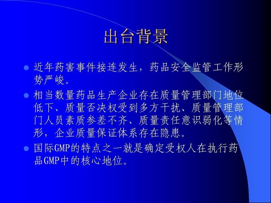 质量受权人与药品GMP浅析.ppt_第5页