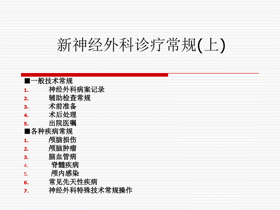 新神经外科诊疗常规(上)changg_第1页