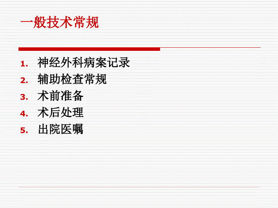 新神经外科诊疗常规(上)changg_第2页