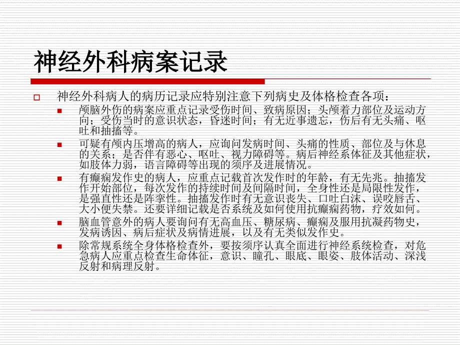 新神经外科诊疗常规(上)changg_第4页