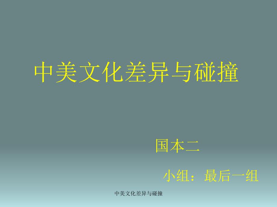 中美文化差异与碰撞课件_第1页
