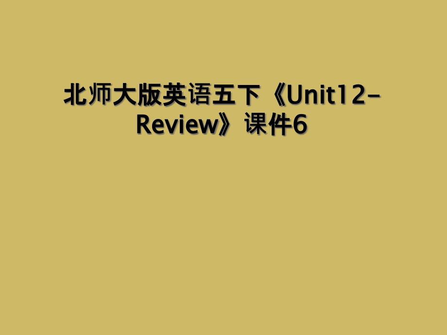 北师大版英语五下Unit12Review课件62_第1页