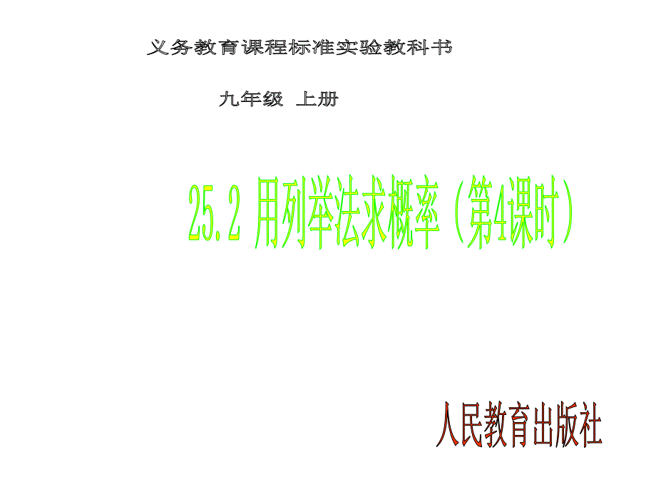 初中三年级数学上册第25章概率初步251随机事件与概率第一课时课件_第1页