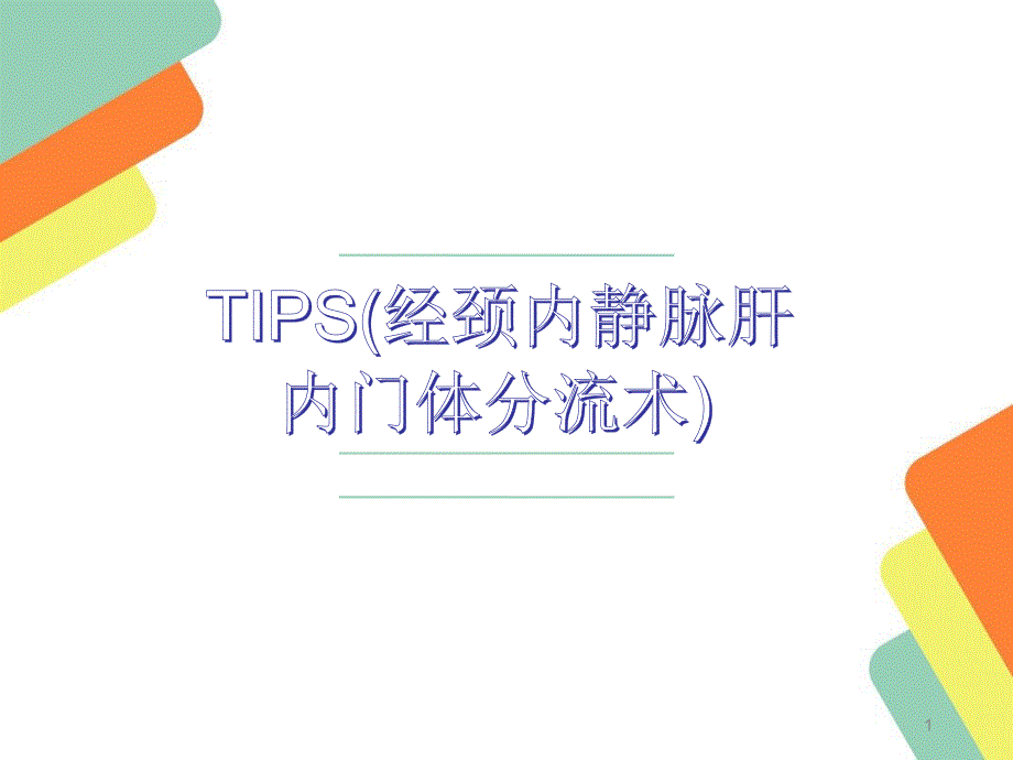 推荐精选门静脉高压TIPS手术治疗_第1页