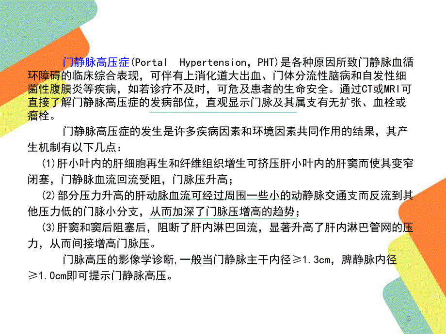 推荐精选门静脉高压TIPS手术治疗_第3页