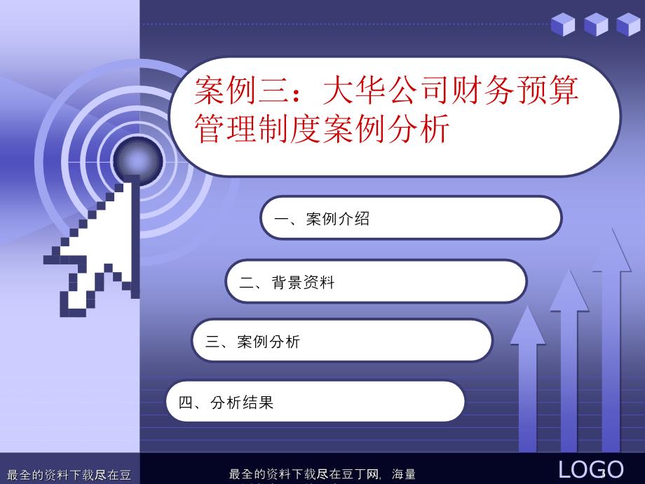 大华公司财务预算管理制度案例分析.ppt_第3页