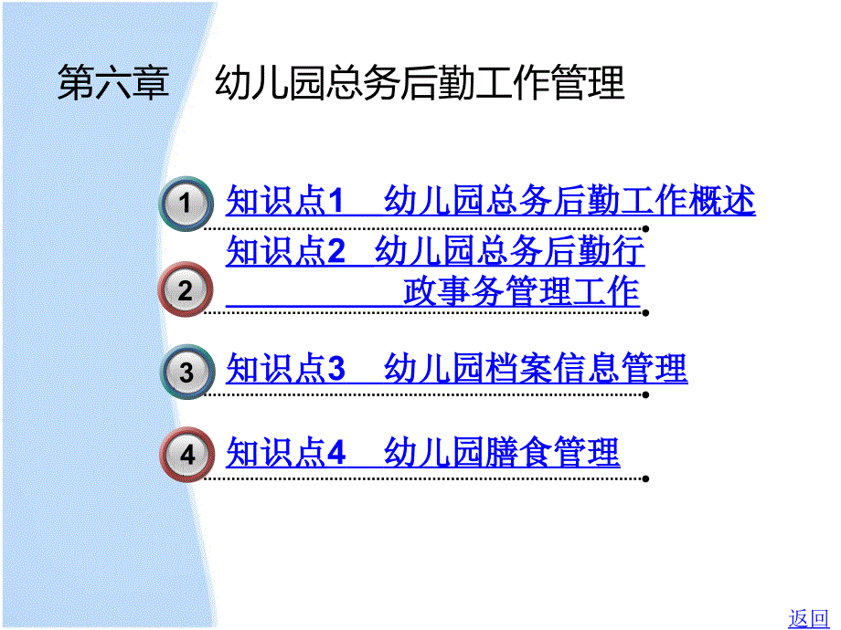 中职幼儿园管理主编王晖晖李晶北理工版课件第六章幼儿园总务后勤工作管理01_第1页