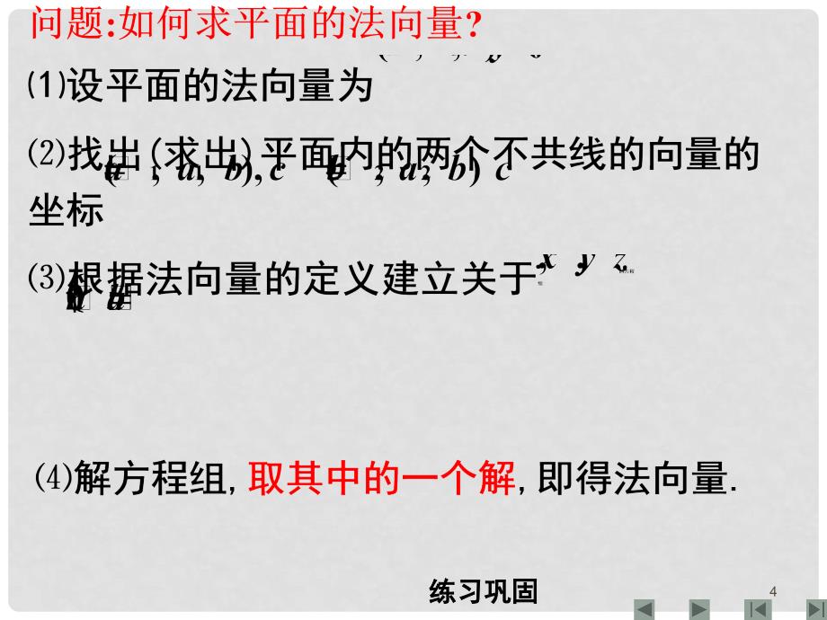 高中数学立体几何中的向量方法（二）课件新课标人教A版选修2_第4页