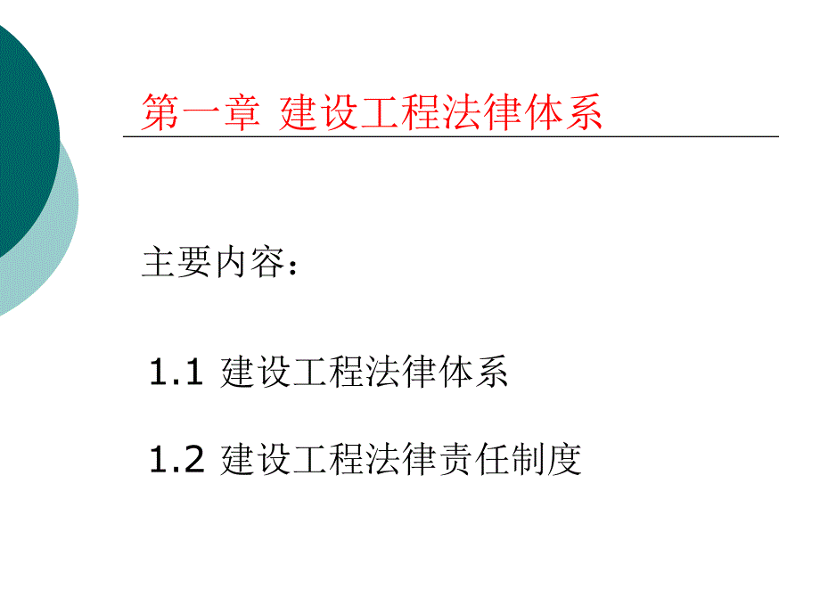 建设工程法律体系_第1页