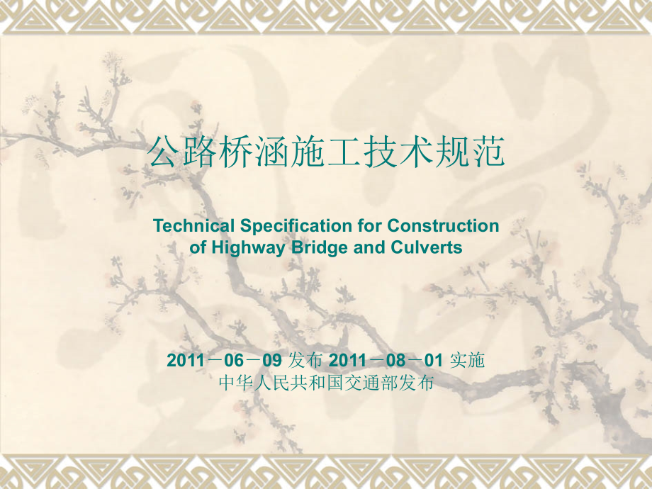 公路桥涵施工技术规范(定稿)_第1页