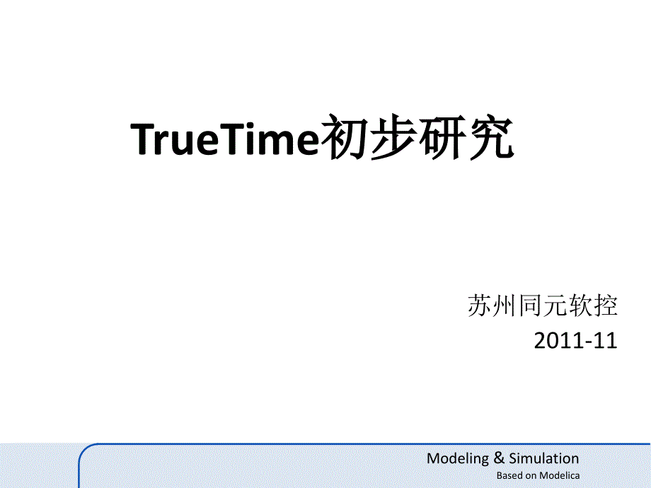 TrueTimeNetwork库初步研究_第1页