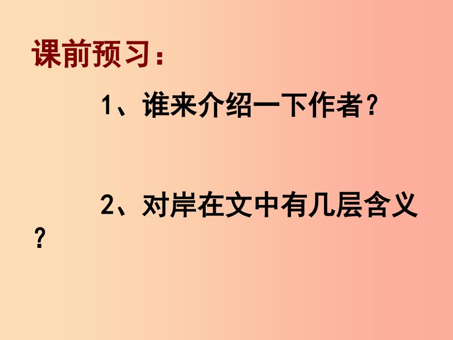 2019年九年级语文上册第一单元第2课对岸课件1冀教版.ppt_第2页