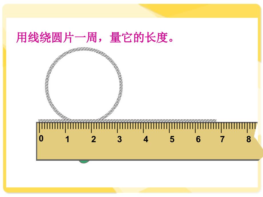 《圆的周长》PPT课件 (2)_第4页