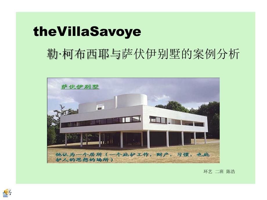 建筑经典案例赏析萨伏伊别墅_第1页
