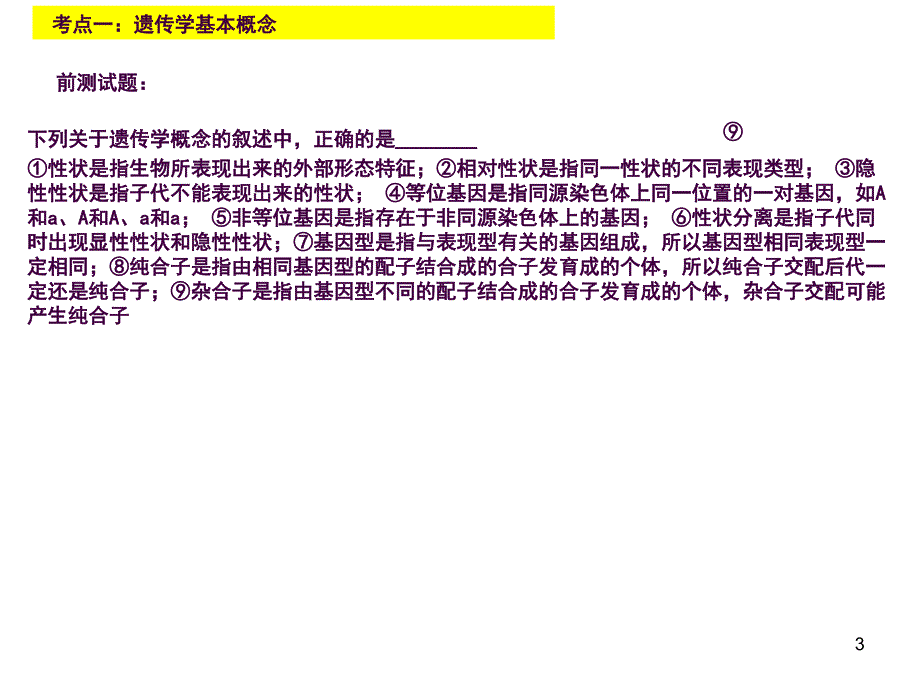 基因的分离定律一轮复习ppt课件_第3页