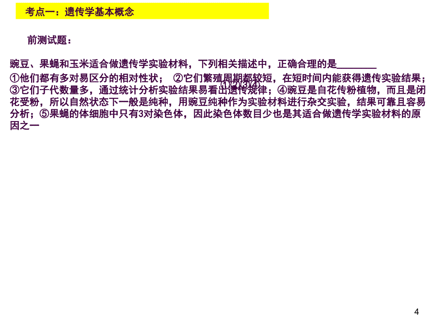 基因的分离定律一轮复习ppt课件_第4页