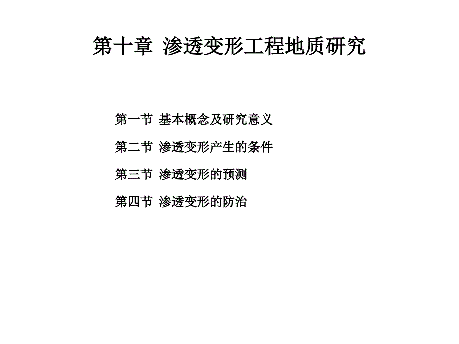 渗透变形工程地质研究.ppt_第1页