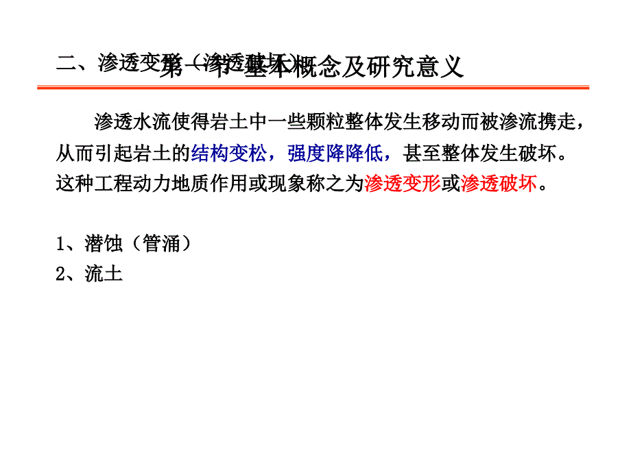 渗透变形工程地质研究.ppt_第3页