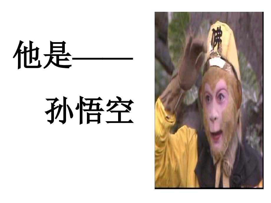 六语文下《美猴王》_第3页