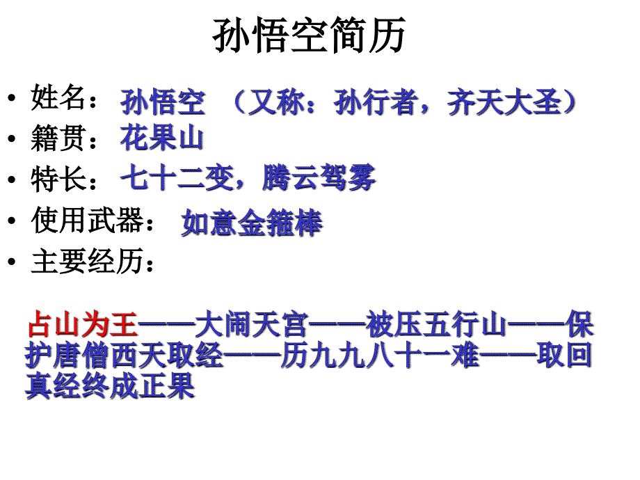 六语文下《美猴王》_第4页