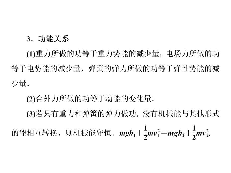 高三物理二轮复习 第3部分 知识清单保温练习 3 功和能课件_第5页