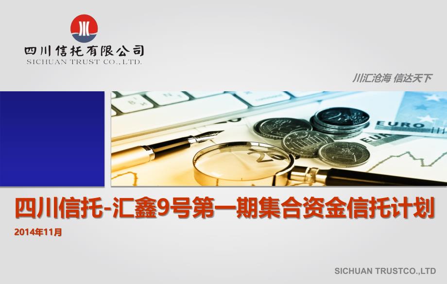 四川信托汇鑫9号第一期集合资金信托计划_第1页