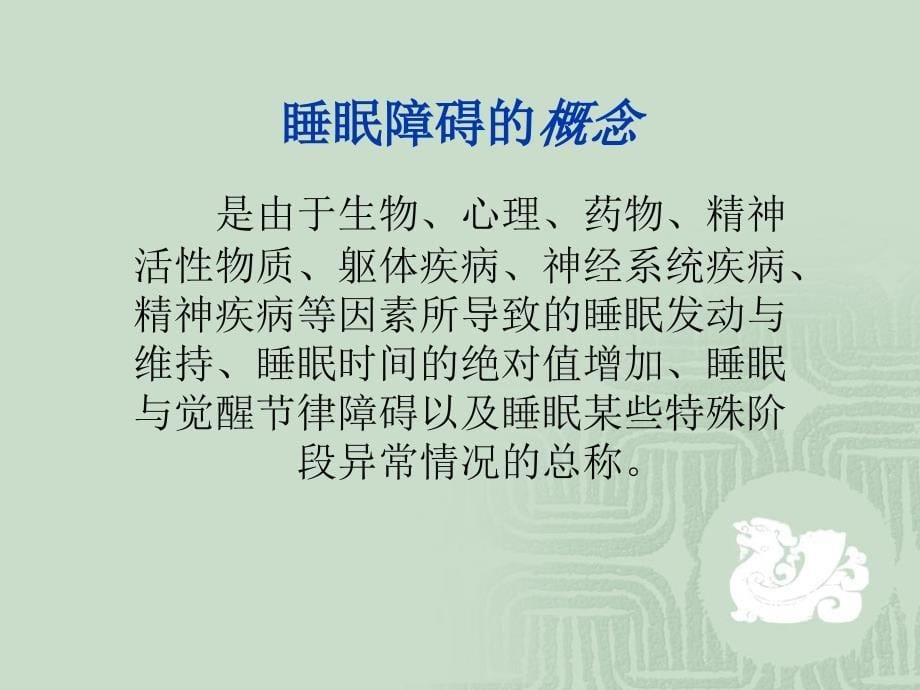 睡眠障碍患者的护理.ppt_第5页