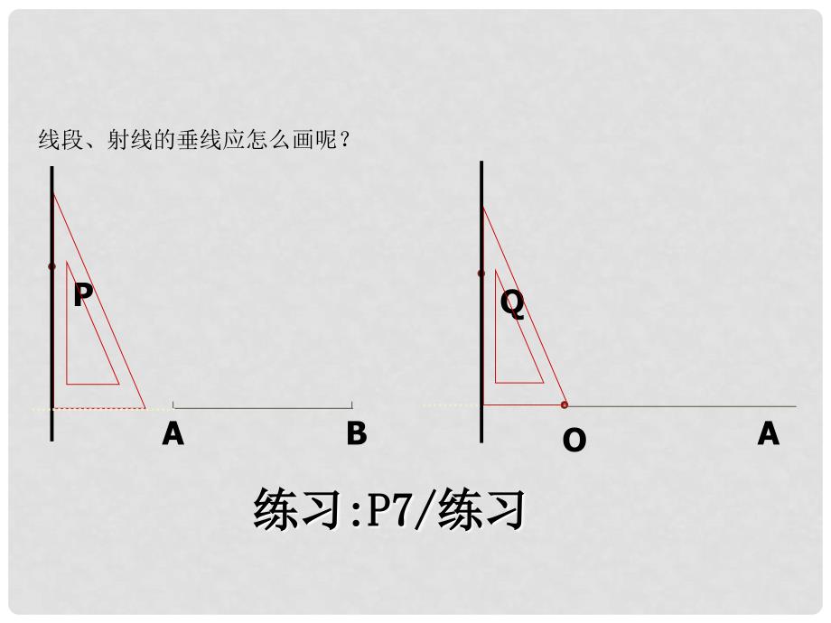 广东省广州市长兴中学七年级数学 《第5章垂线》课件_第1页