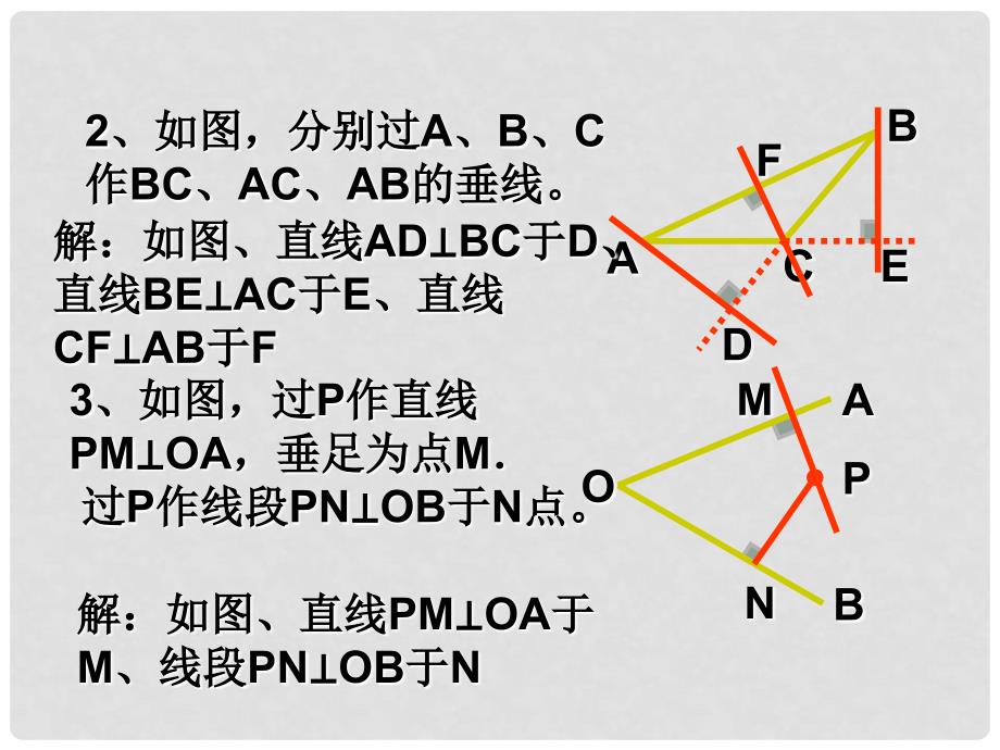 广东省广州市长兴中学七年级数学 《第5章垂线》课件_第4页