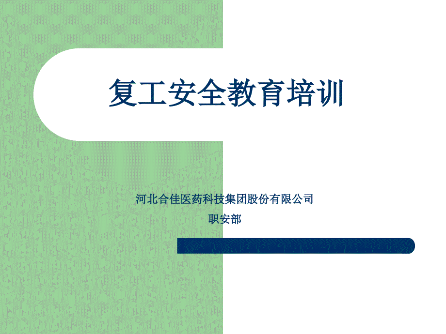 化工停产复工安全培训_第1页