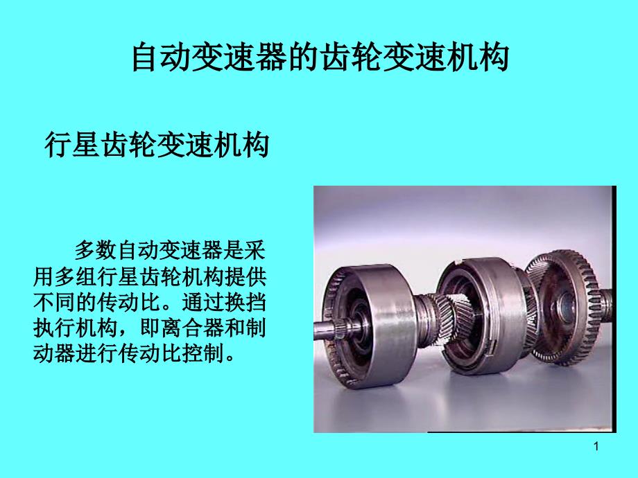行星齿轮机构动力传递优秀课件_第1页