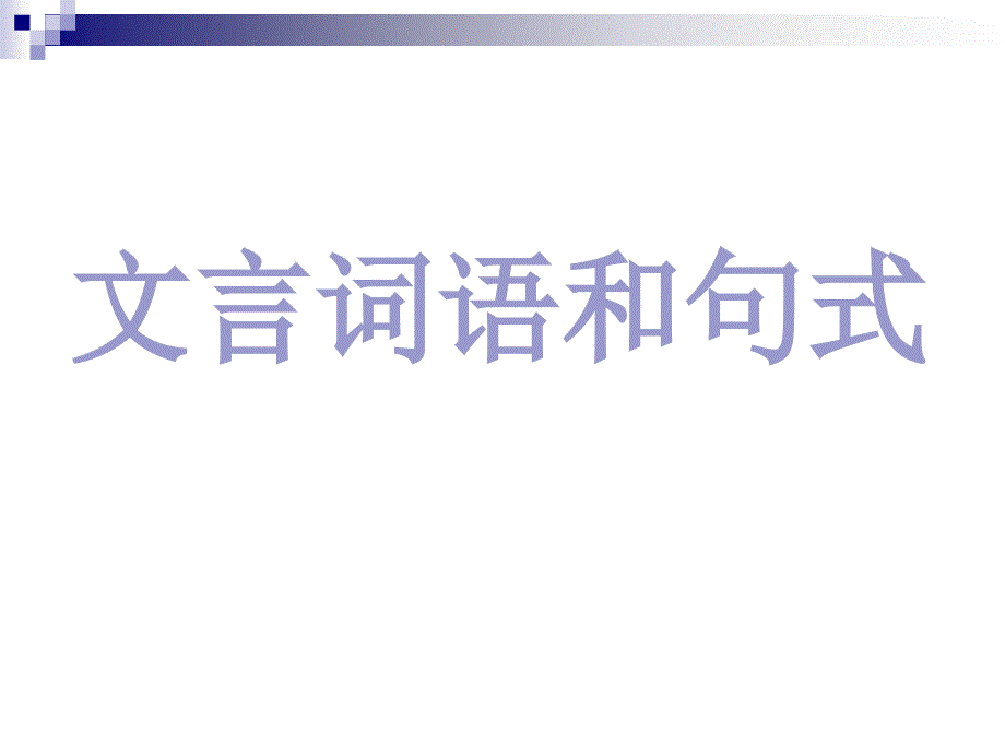 专题必修五文言词语和句式仅供参考_第1页