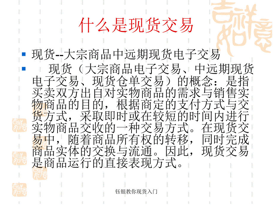 钰银教你现货入门课件_第2页