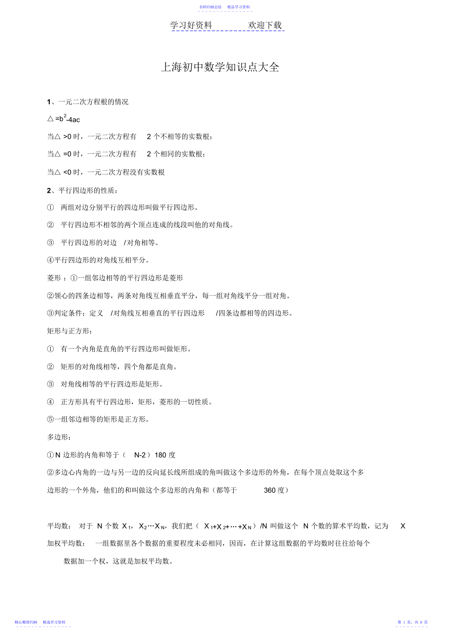 2022年上海初中数学知识点总结_第1页