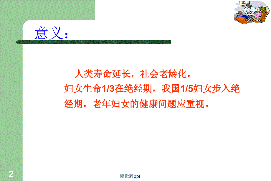 围绝经期保健课件_第2页